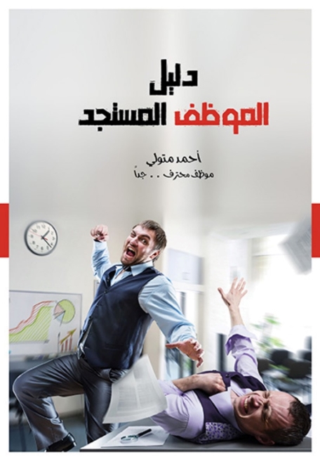 dalel el mozaf cover